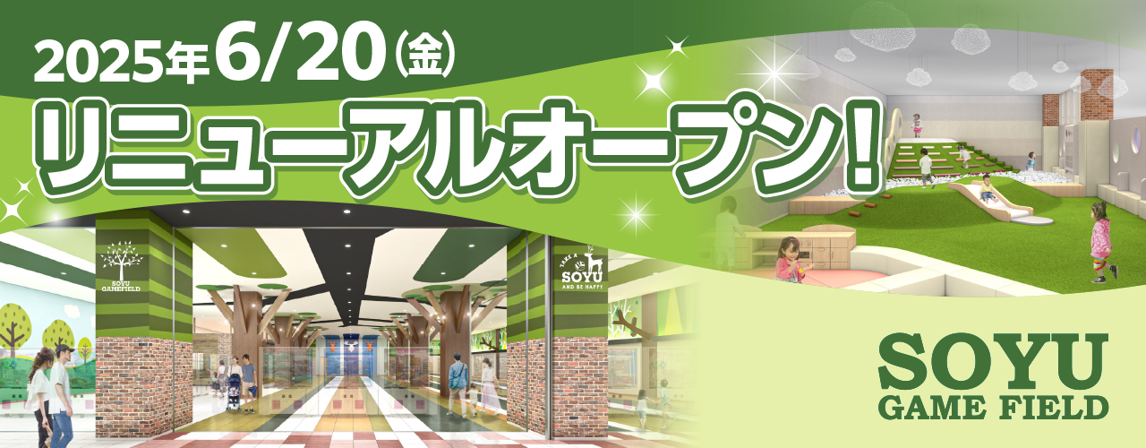 2025年6月20日(金) ソユーゲームフィールド リニューアルオープン!