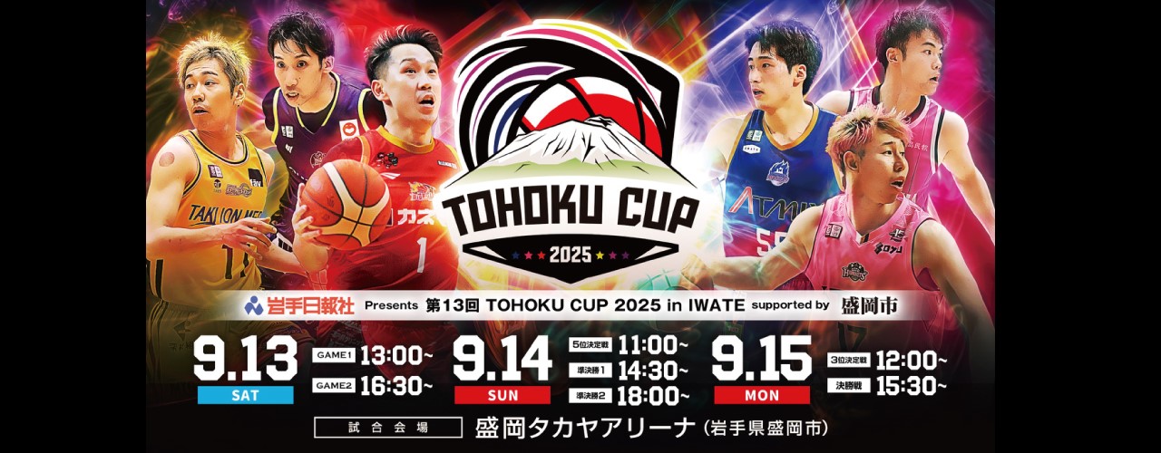 岩手日報社 Presents 第13回 TOHOKU CUP 2025 in IWATE Supported by 盛岡市