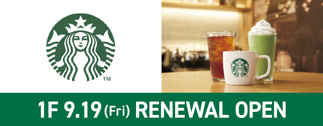 スターバックス 1F 9月19日(金) RENEWAL  OPEN