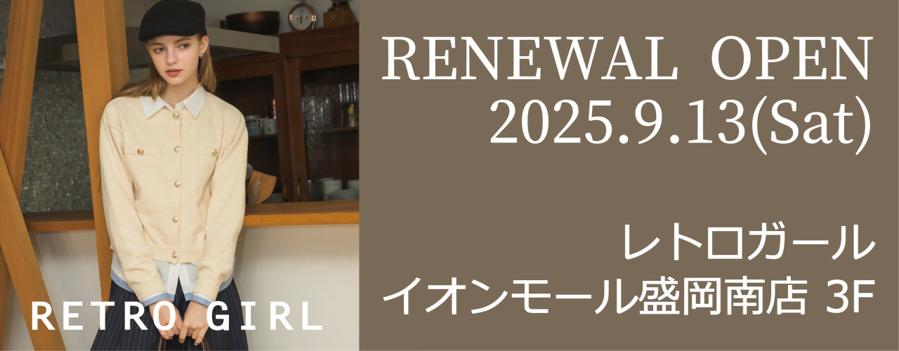 レトロガール  9月13日(土) RENEWAL OPEN