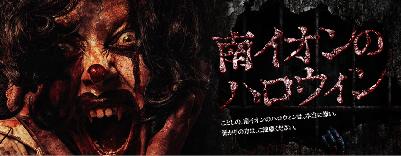 南イオンのハロウィン