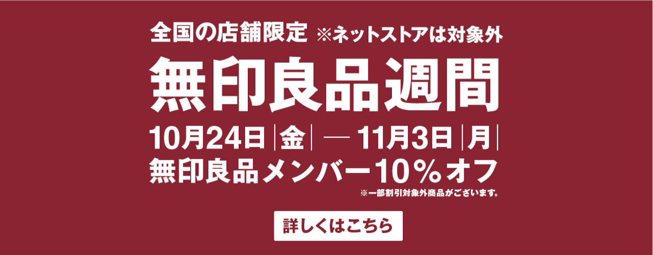 無印良品週間 開催