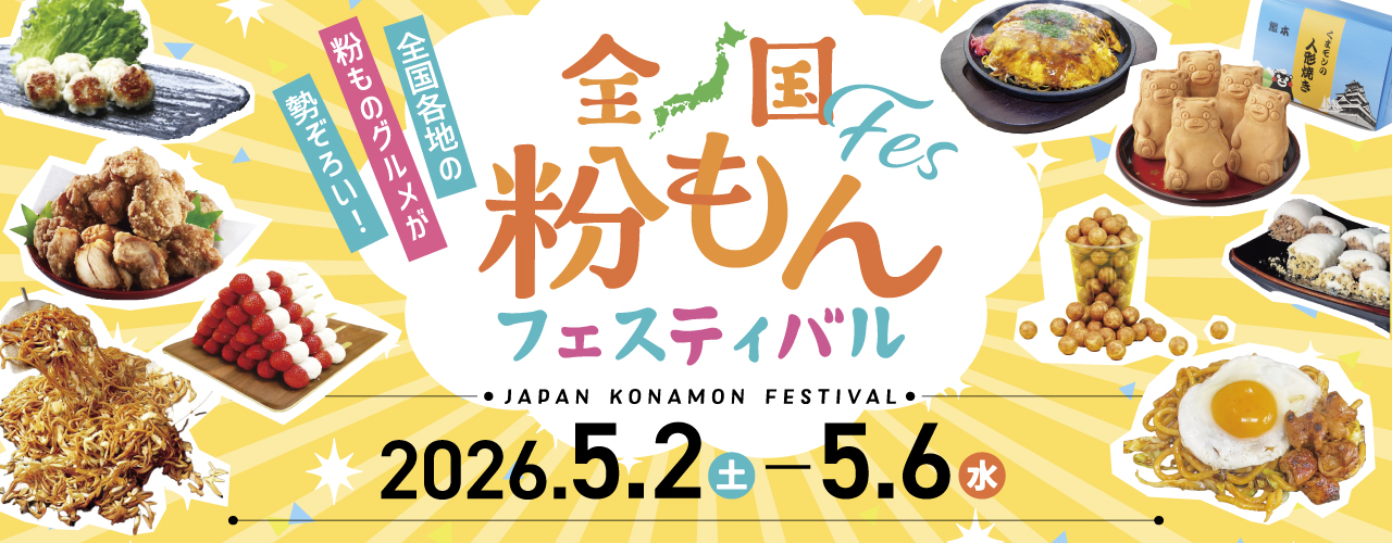 全国粉もんフェスティバル