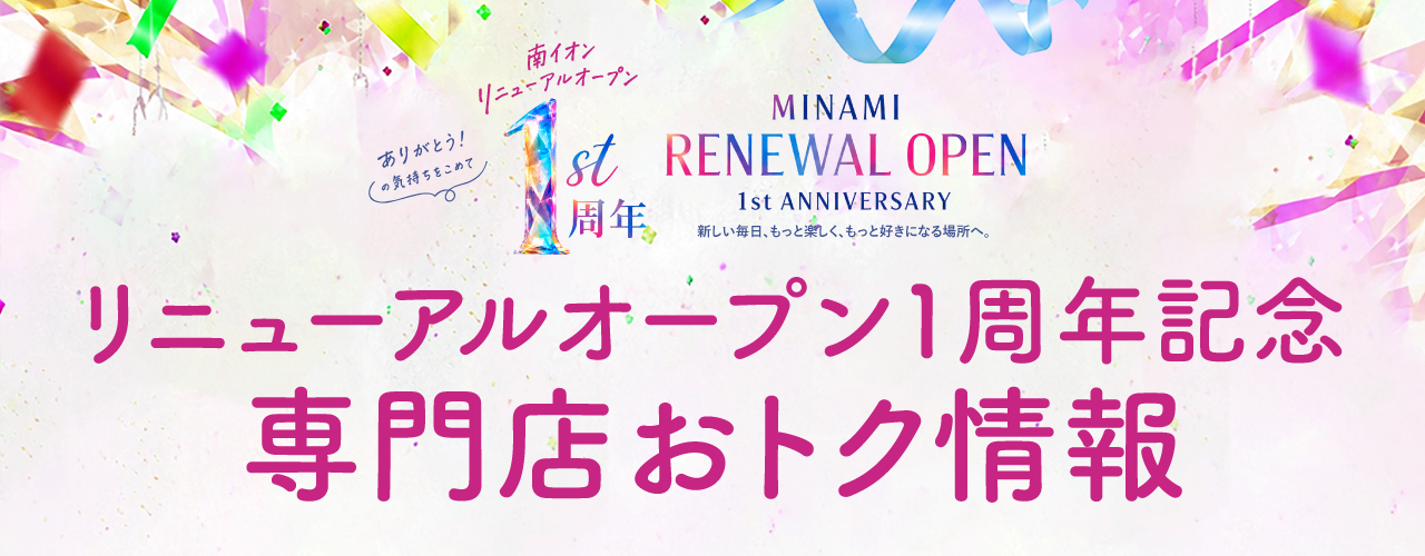 南イオン リニューアルオープン 1周年