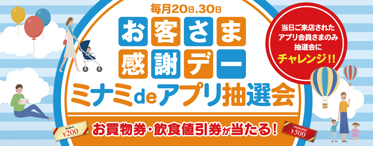 毎月20.30日「お客さま感謝デーミナミdeアプリ抽選会」