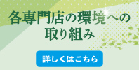 イオンモール盛岡南 各専門店の環境への取組み