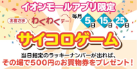 わくわくデー【イオンモールアプリ会員さま限定サイコロゲーム】