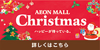 イオンモール盛岡南のクリスマス特集