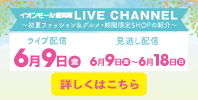 盛岡南6/9(金)ライブ配信「初夏のファッション&グルメ・期間限定SHOP紹介」
