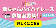 5/22参加予約開始!「赤ちゃんハイハイレース～元気な赤ちゃん集まれ!!～」
