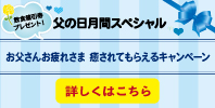 父の日月間スペシャル「お父さんお疲れさま 癒されてもらえるキャンペーン」