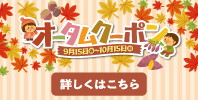オータムクーポン