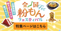 全国粉もんフェスティバル