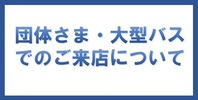 団体さま・大型バスでのご来店について