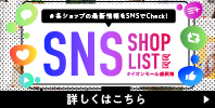 SNSショップリスト