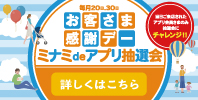 毎月20.30日「お客さま感謝デーミナミdeアプリ抽選会」