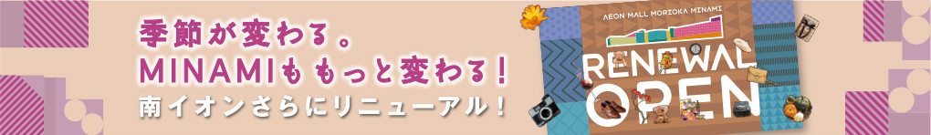 季節が変わる。MINAMIももっと変わる! 南イオンさらにリニューアル!