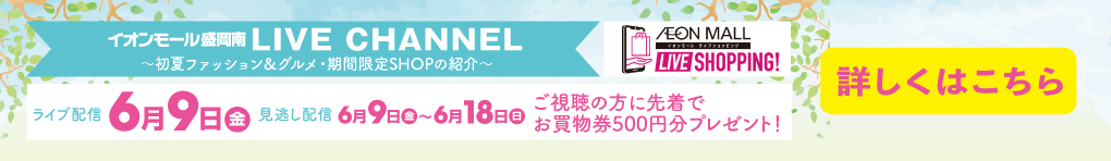 盛岡南6/9(金)ライブ配信「初夏のファッション&グルメ・期間限定SHOP紹介」