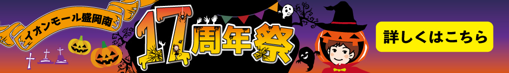 17周年祭