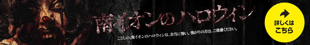 南イオンのハロウィン