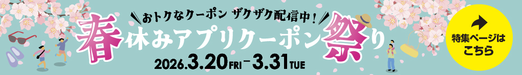 春休みアプリクーポン祭り
