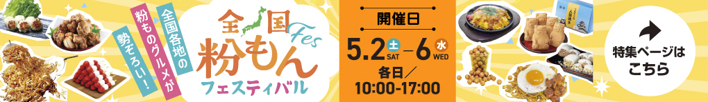 全国粉もんフェスティバル