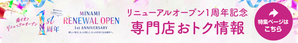 リニューアルオープン 1周年