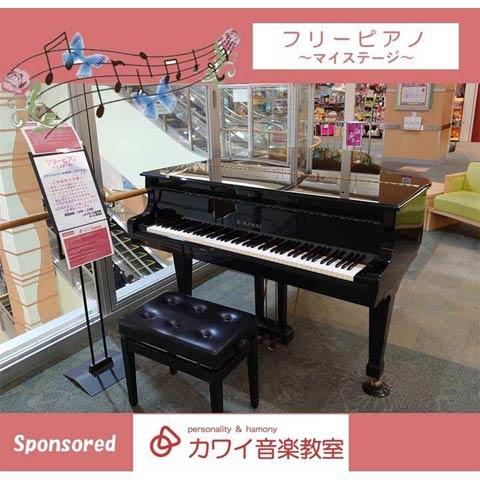 フリーピアノ マイステージ モールガイド イオンモール盛岡南