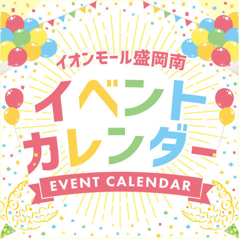 イベントカレンダー