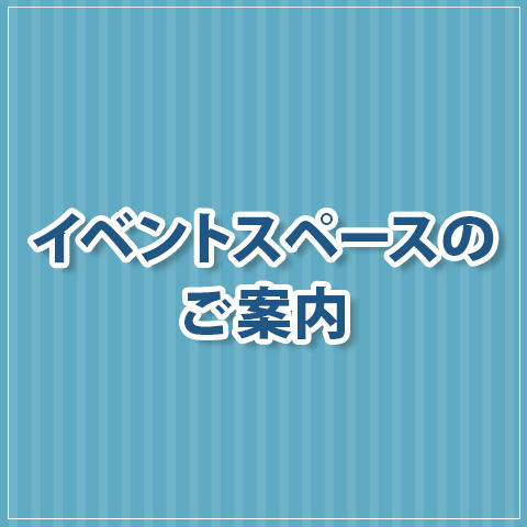 イベントスペースのご案内
