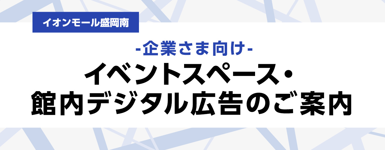 イオンモール盛岡南 -企業さま向け- デジタル広告のご案内