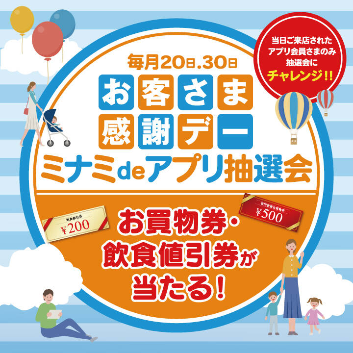 毎月20.30日「お客さま感謝デーミナミdeアプリ抽選会」