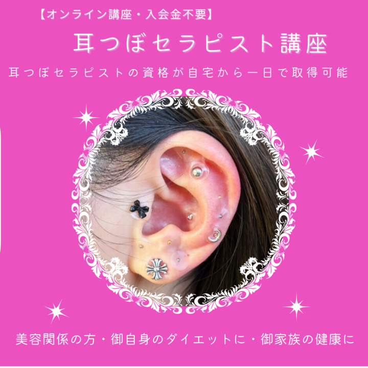 耳つぼジュエリーセラピスト通信講座 1日でZOOMでも資格取得】耳つぼジュエリーセラピスト講座｜副業