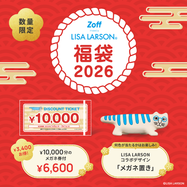 Zoff｜LISA LARSON 福袋2026」数量限定で発売！ - ゾフ - イオンモール