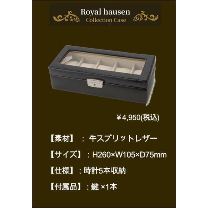 ワインディングマシーン＆時計収納ケースロイヤルハウゼン製 