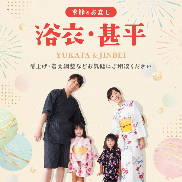 夏祭りの前に！浴衣のお直し承ります！ - マジックミシン