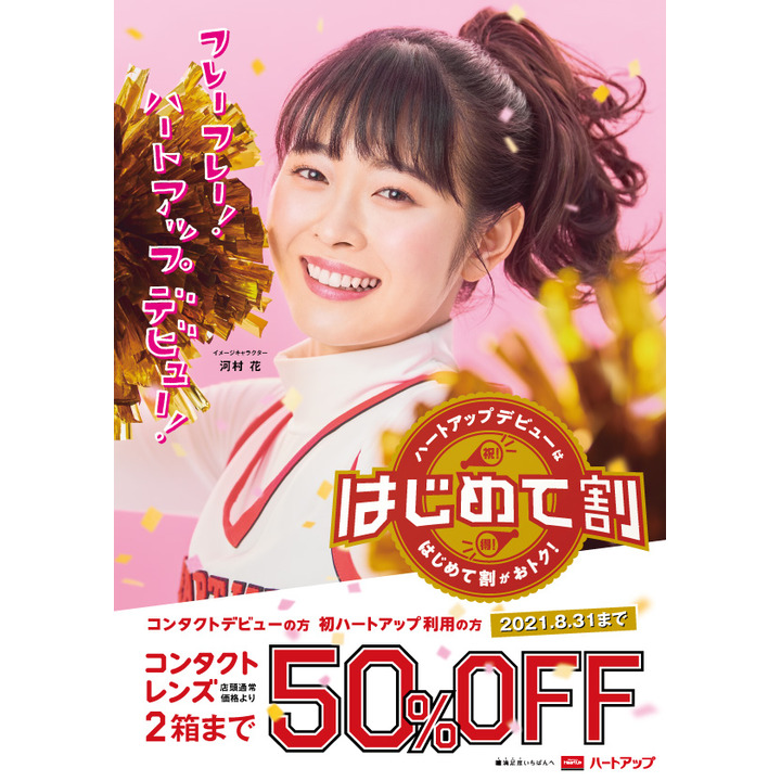 初めて割 コンタクトレンズ2箱まで50 Off グラスコード ハートアップ キャンペーン イオンモール盛岡南 公式ホームページ
