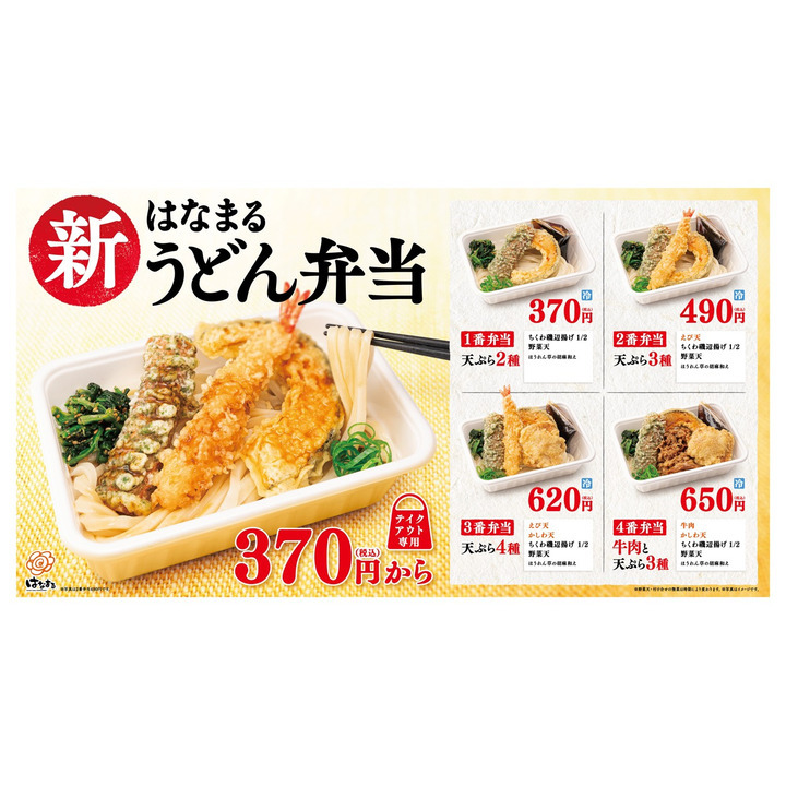 お知らせ 新 はなまるうどん弁当 販売 はなまるうどん キャンペーン イオンモール盛岡南 公式ホームページ