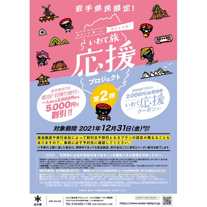 いわて旅 応援プロジュエクト第2弾 開催中 近畿日本ツーリスト東北 キャンペーン イオンモール盛岡南 公式ホームページ いわて旅 応援プロジュエクト第2弾 開催中 近畿日本ツーリスト東北 キャンペーン イオンモール盛岡南 公式ホームページ