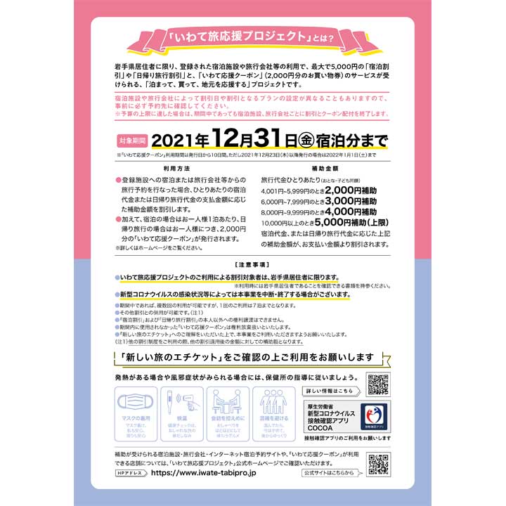 いわて旅 応援プロジュエクト第2弾 開催中 近畿日本ツーリスト東北 キャンペーン イオンモール盛岡南 公式ホームページ