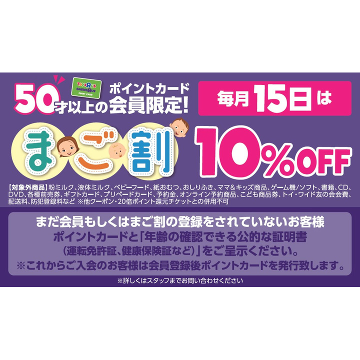 毎月15日は まご割の日 トイザらス ベビーザらス キャンペーン イオンモール盛岡南 公式ホームページ