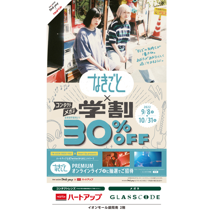 コンタクト メガネ 学割30 Off グラスコード ハートアップ キャンペーン イオンモール盛岡南 公式ホームページ