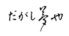 だがし 夢や