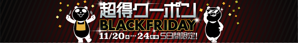 11月20日(木)〜24日(月・休) ブラックフライデー！超得クーポン