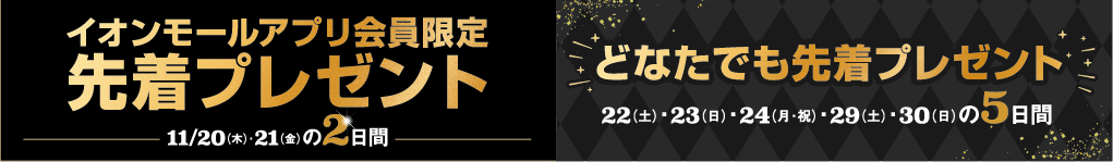 11月20日(木)～24日(月・休)・29日(土)・30日(日)ブラックフライデープレゼント イオンモールアプリ会員限定プレゼント＆どなたでも来店先着でプレゼント