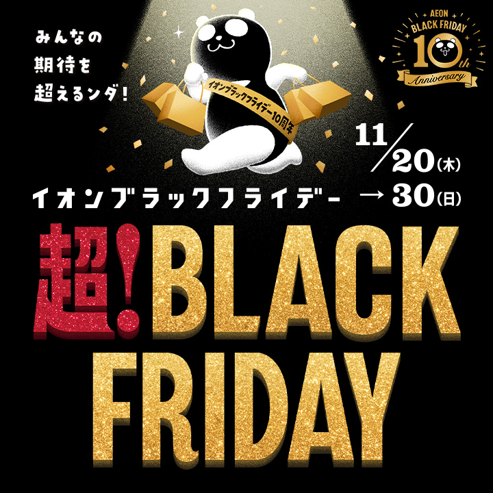 ブラックフライデー特集