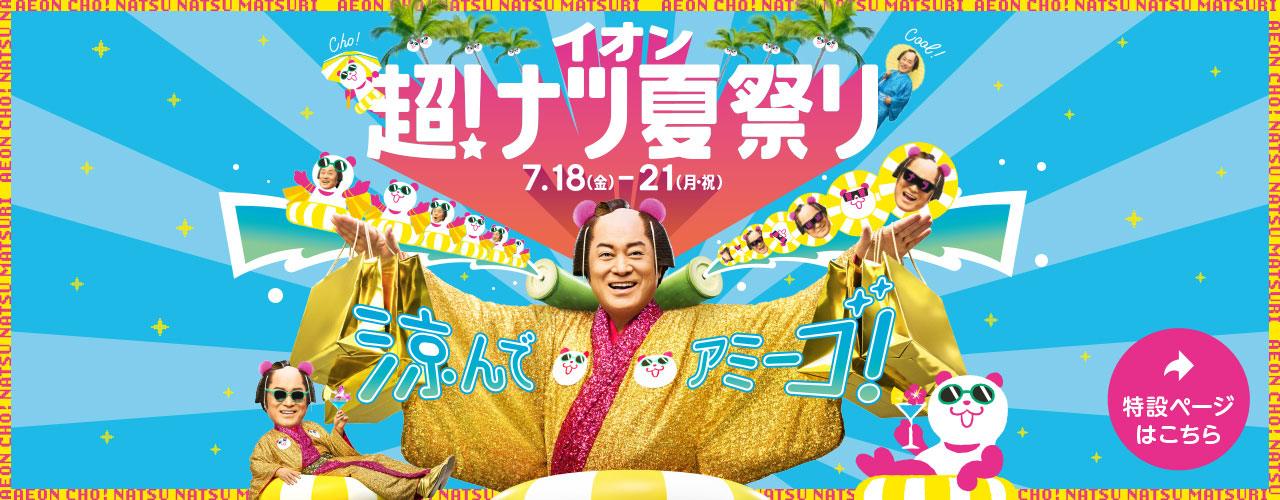 涼んで アミーゴ! イオン 超! ナツ夏祭り 7月18日(金)～7月21日(月・祝)開催!