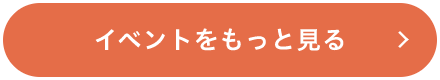 イベントをもっと見る
