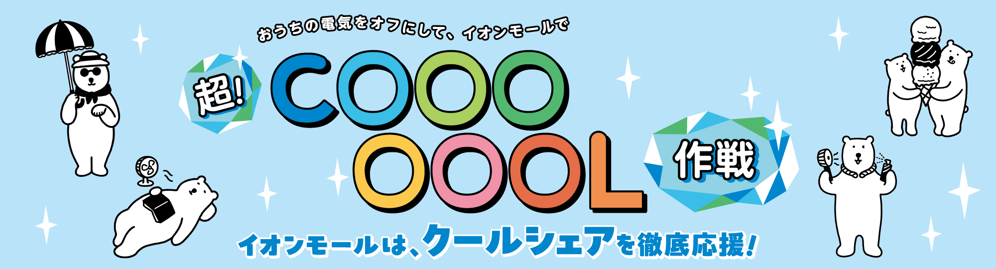 イオンモールの超!COOOOOOL作戦 イオンモールは、クールシェアを徹底応援!