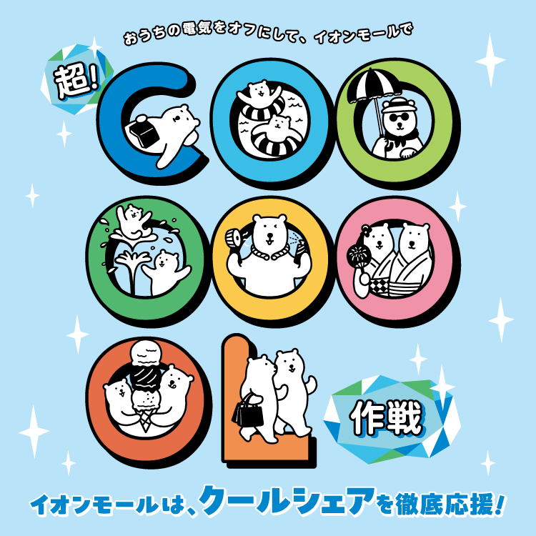 イオンモールの超!COOOOOOL作戦 イオンモールは、クールシェアを徹底応援!